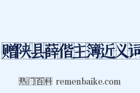赠陕县薛偕主簿近义词是什么意思的图片